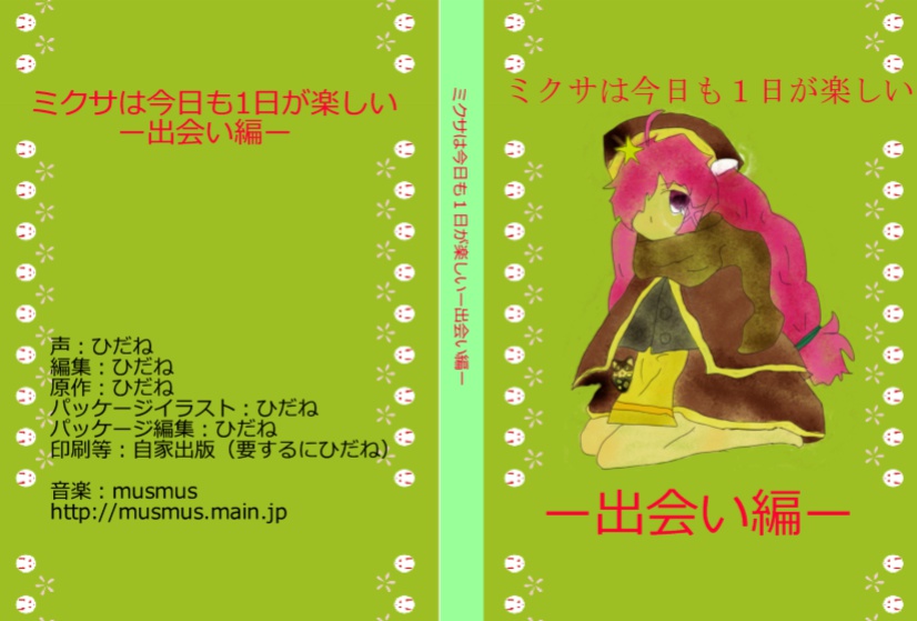 【新刊セット】ミクサは今日も一日が楽しいー出会い編&友達編ー【小説&CD】