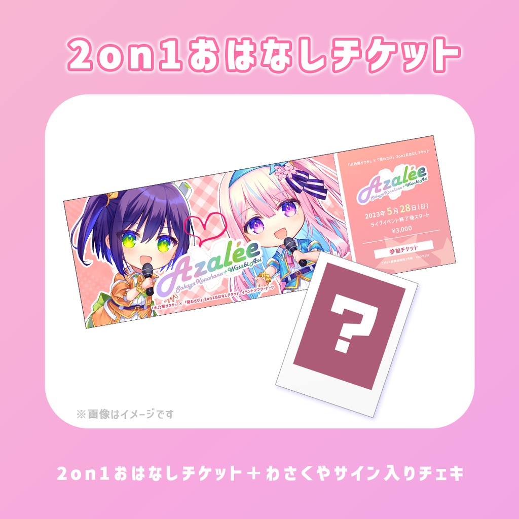 Azalee 1stリアルイベント「2on1おはなしチケット」 - Azalee - BOOTH