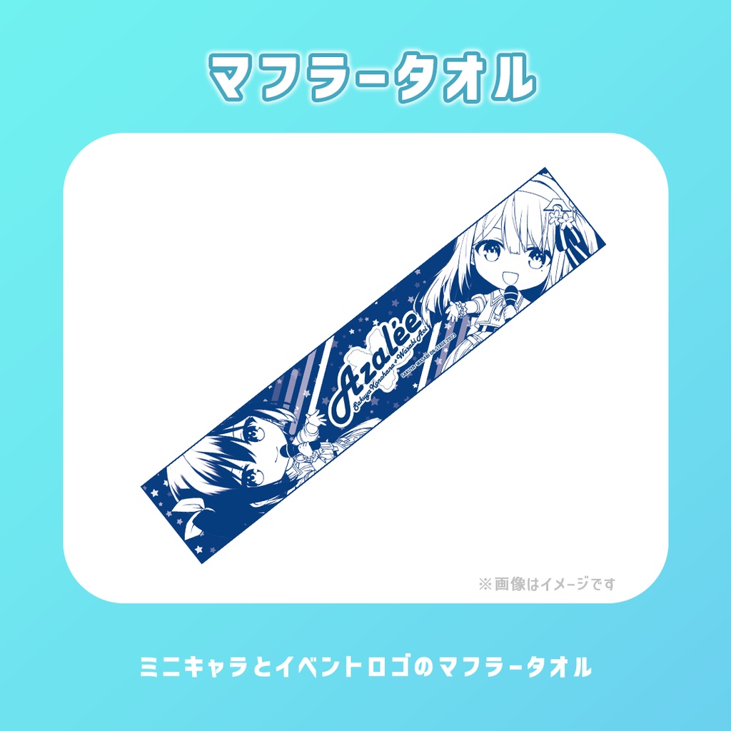 【通販】Azalee 1stリアルイベント グッズ