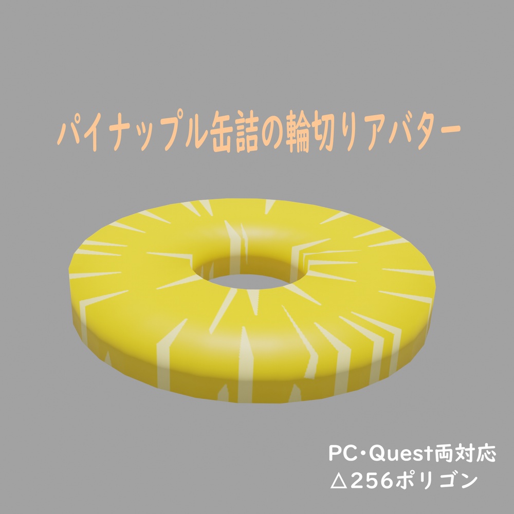 【無料】パイナップル缶詰の輪切り3Dモデル