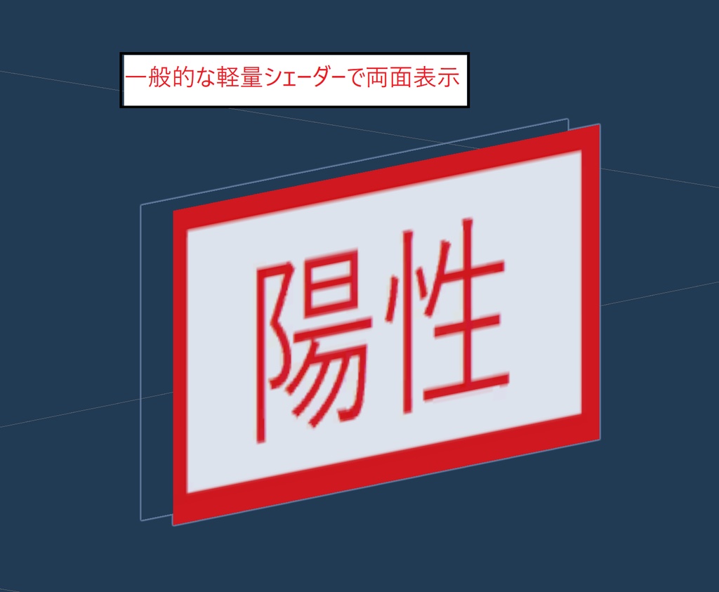 【CC0】VRChat想定陽性看板表示3Dモデル