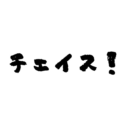 動く"チェイス！"