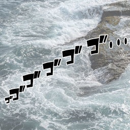ゴゴゴゴ……