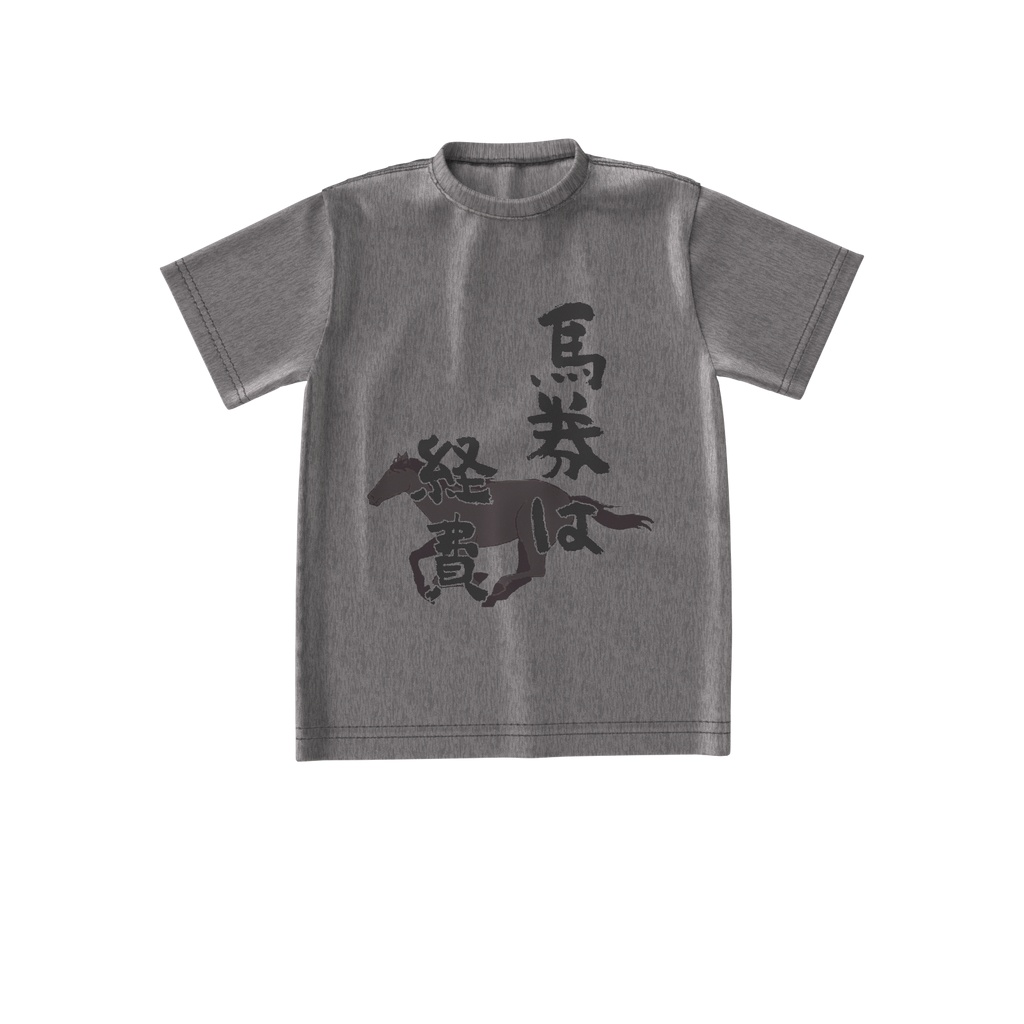 馬券は経費