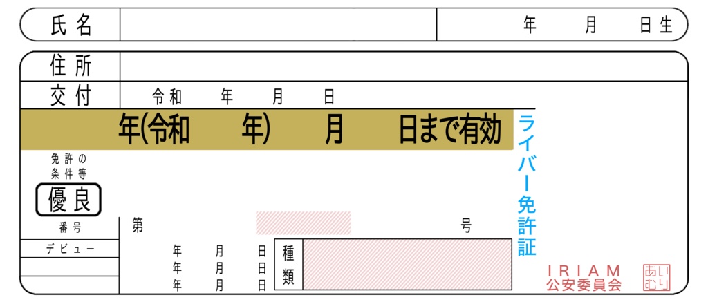 免許証風IRIAMヘッダー