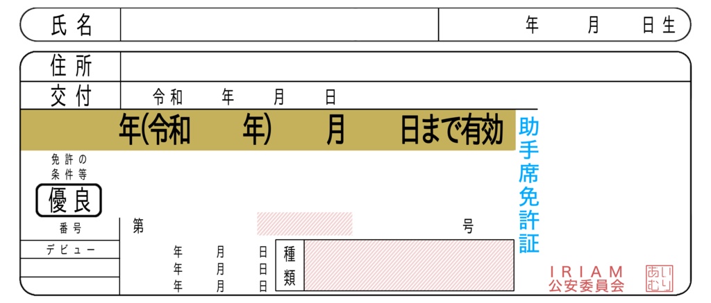 免許証風IRIAMヘッダー