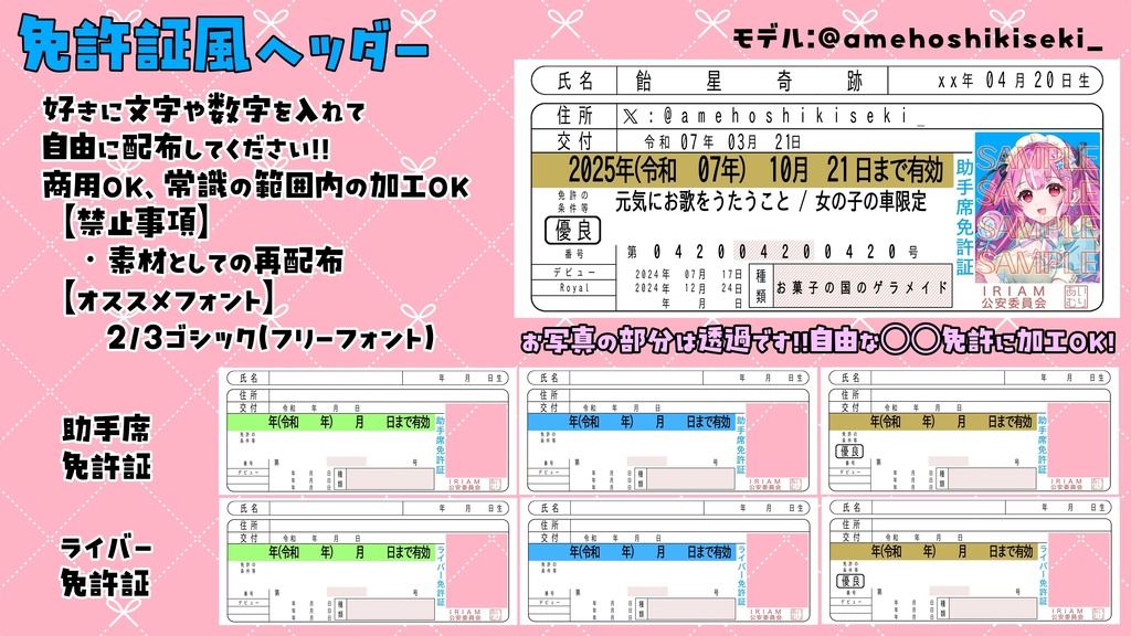 免許証風IRIAMヘッダー