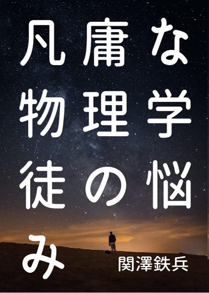 凡庸な物理学徒の悩み(匿名配送)