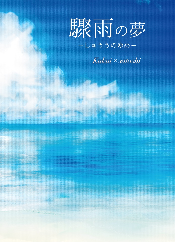 驟雨の夢