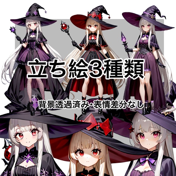 【立ち絵素材】2・魔女