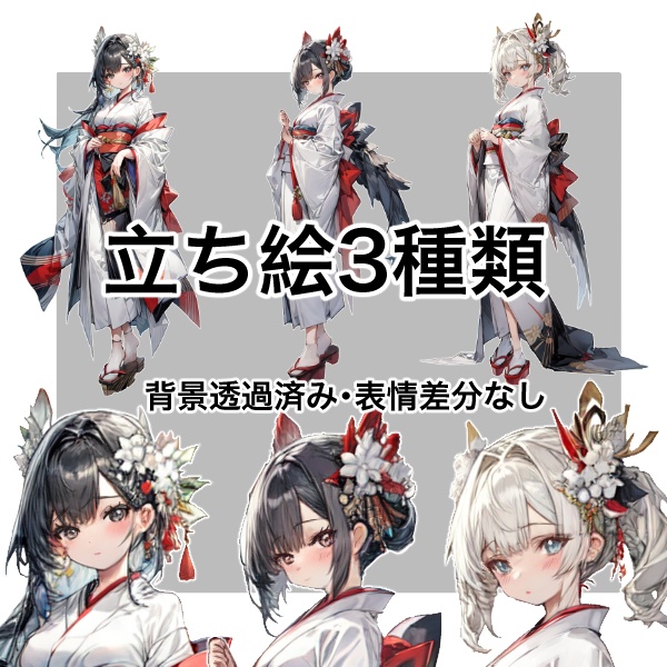 【立ち絵素材】7 ・和装の女性3点