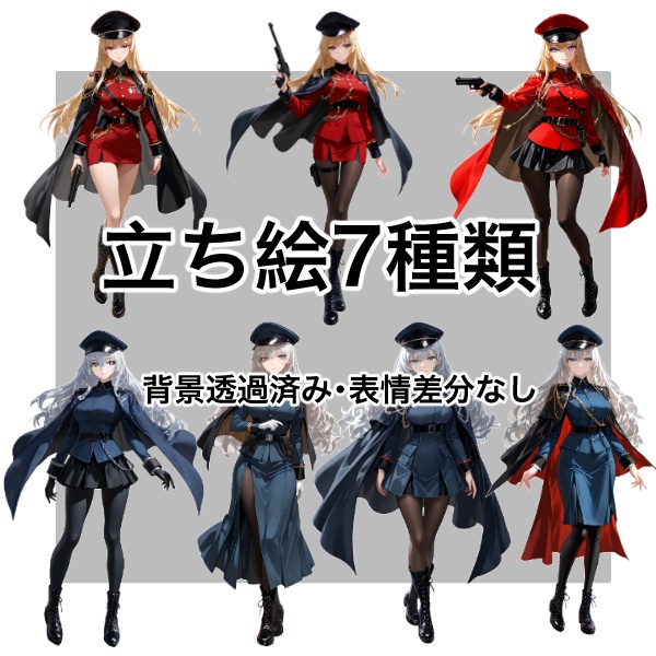 【立ち絵素材】9 ・軍服の女性7点