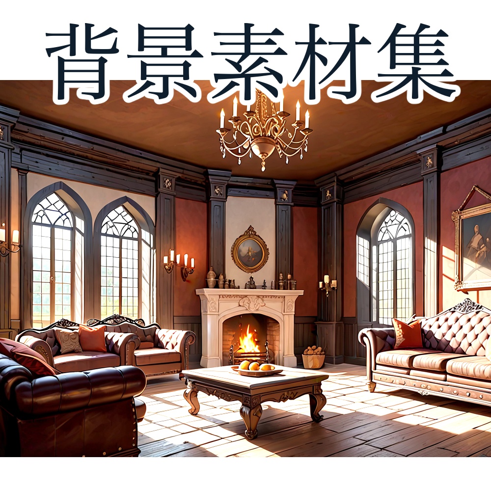背景素材集 中世風のお屋敷の部屋 15点