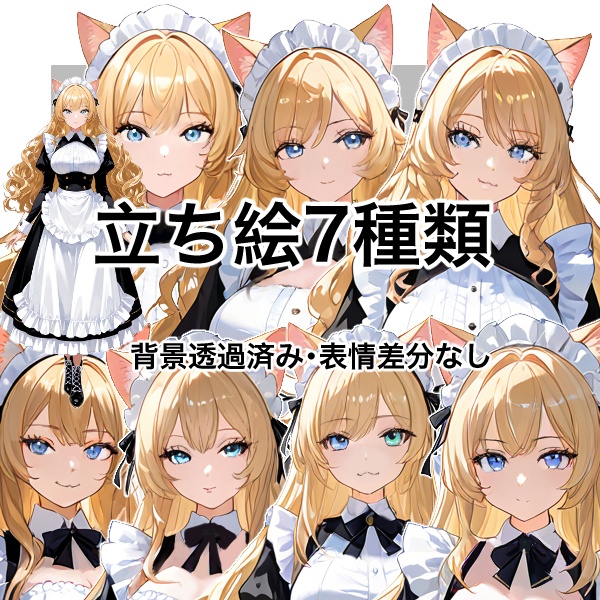 【立ち絵素材】10 ・猫耳メイドさん7点