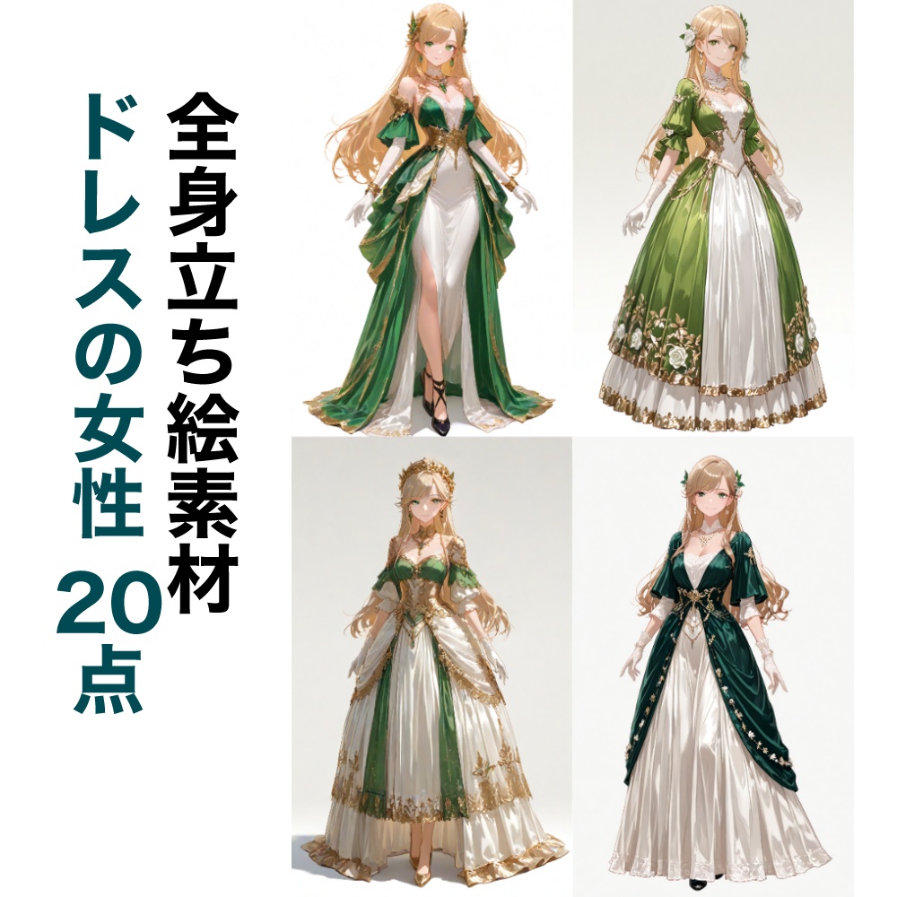 【立ち絵素材】12 ・緑系のドレスの女性20点
