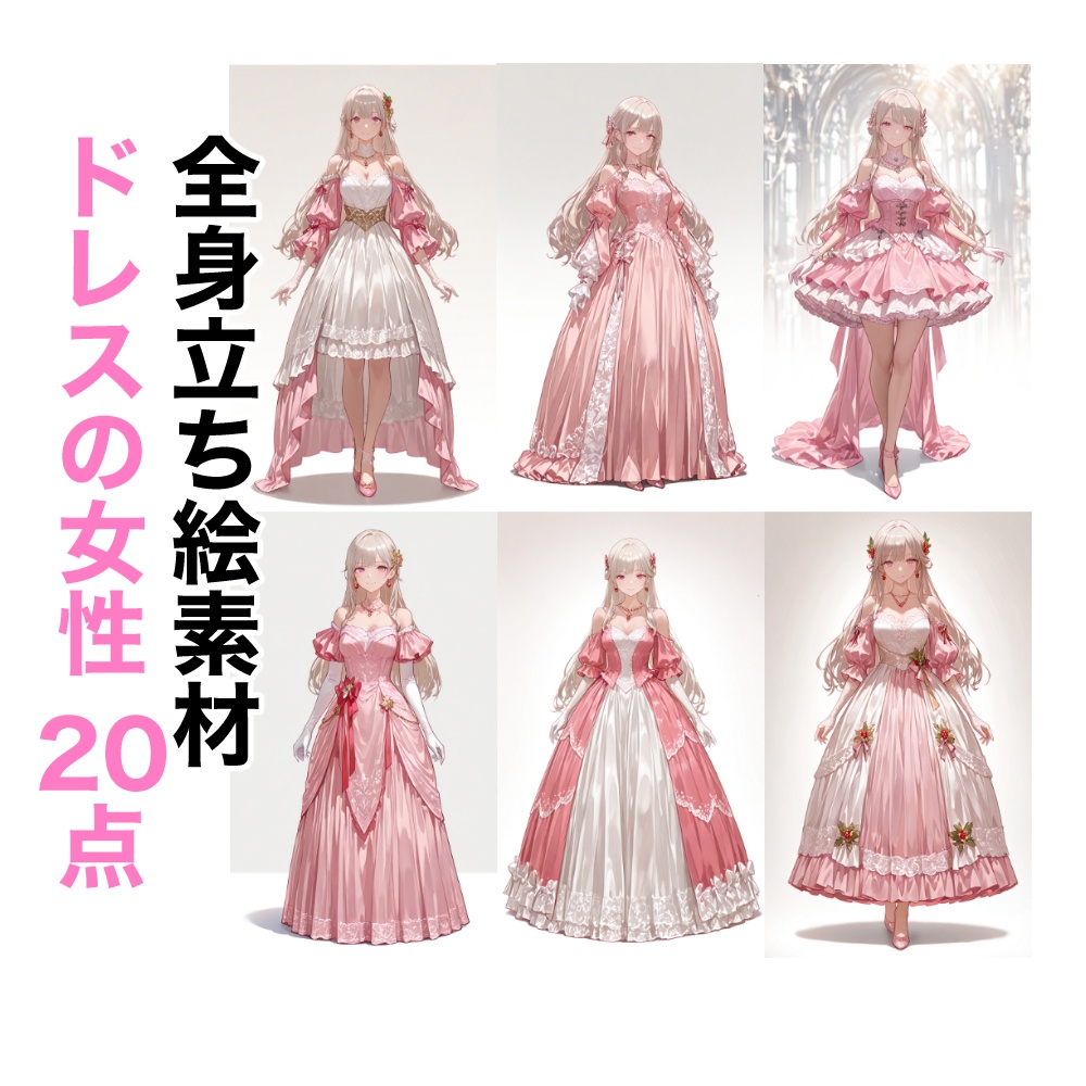 【立ち絵素材】13 ・ピンクのドレスの女性20点