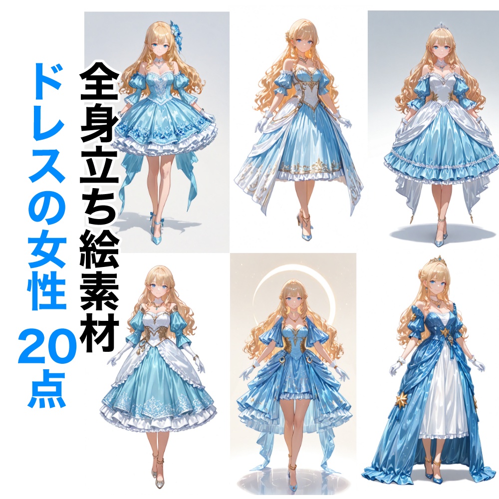 【立ち絵素材】14 ・青いドレスの女性20点