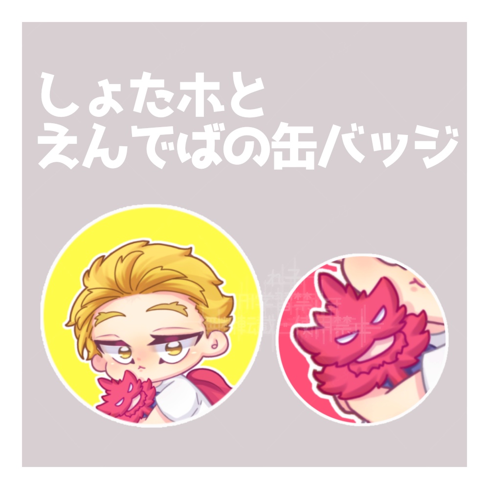 しょたホとえんでば人形の缶バッジ。【ホー炎】