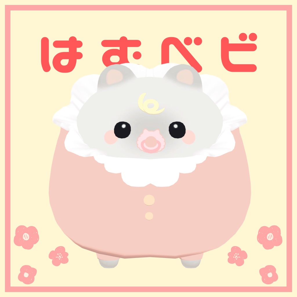 期間限定セール【VRC】はむベビ【はむ対応】