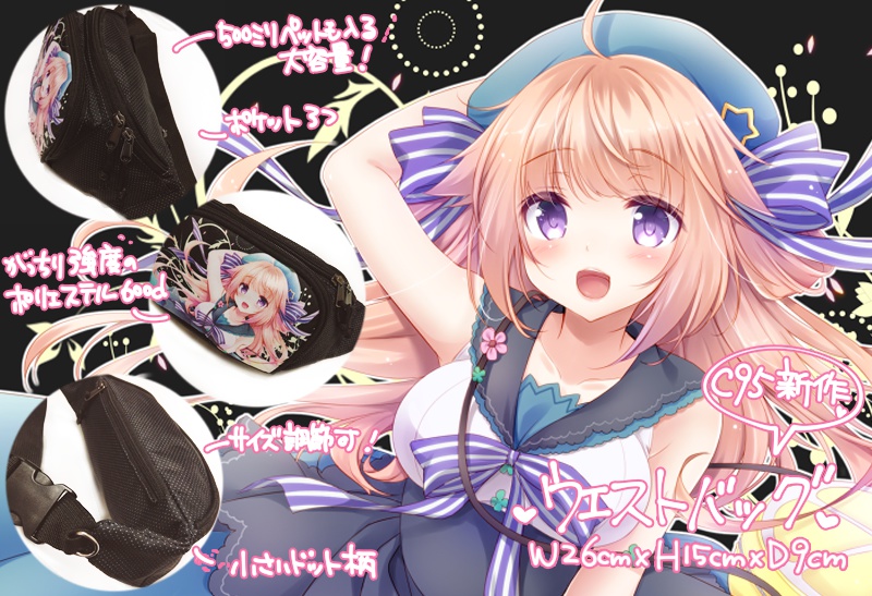 オリジナルウエストバッグ