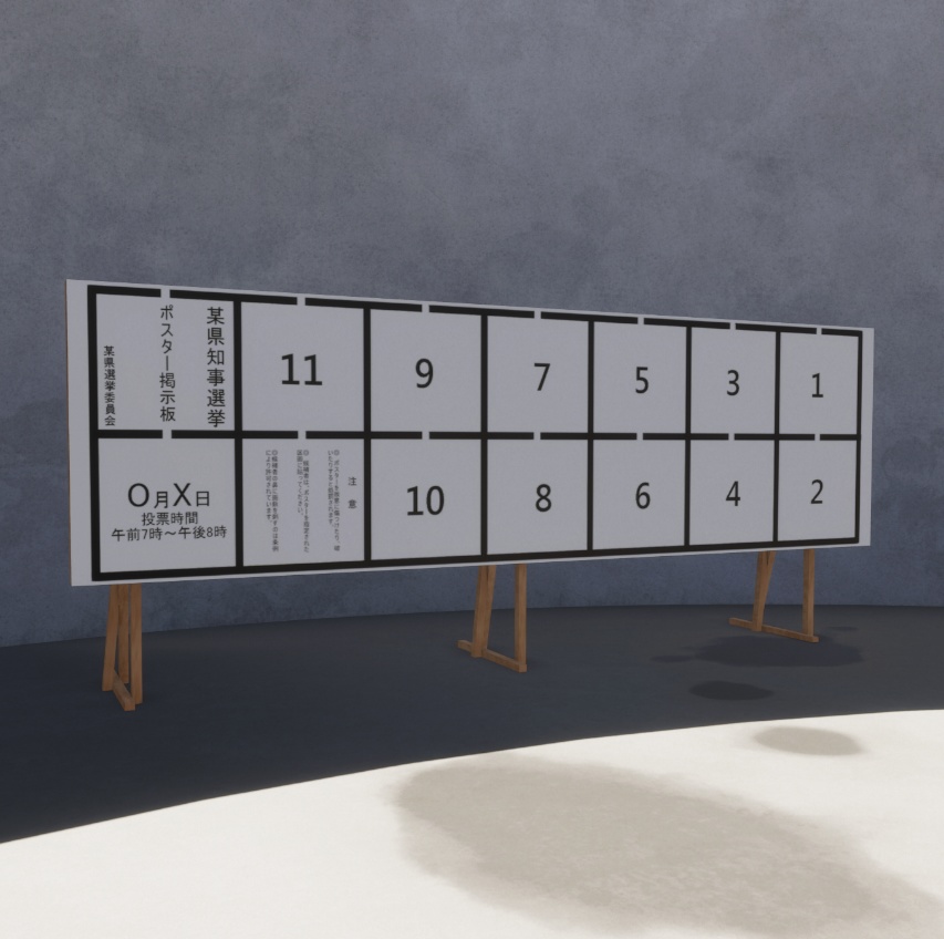 VRChat・HDRP向け　選挙ポスター掲示板　3Dモデル　fbx
