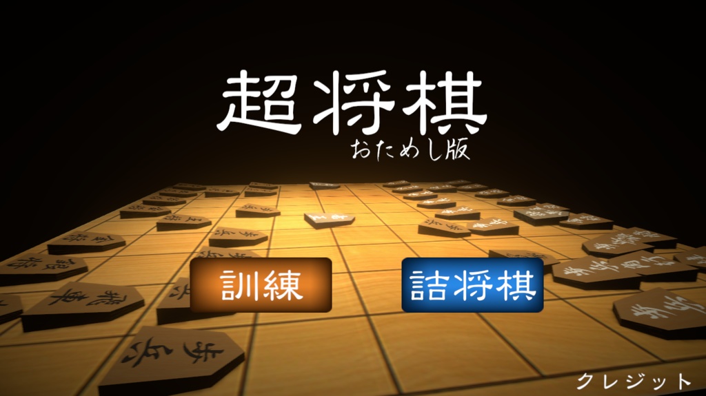 超将棋　おためし版