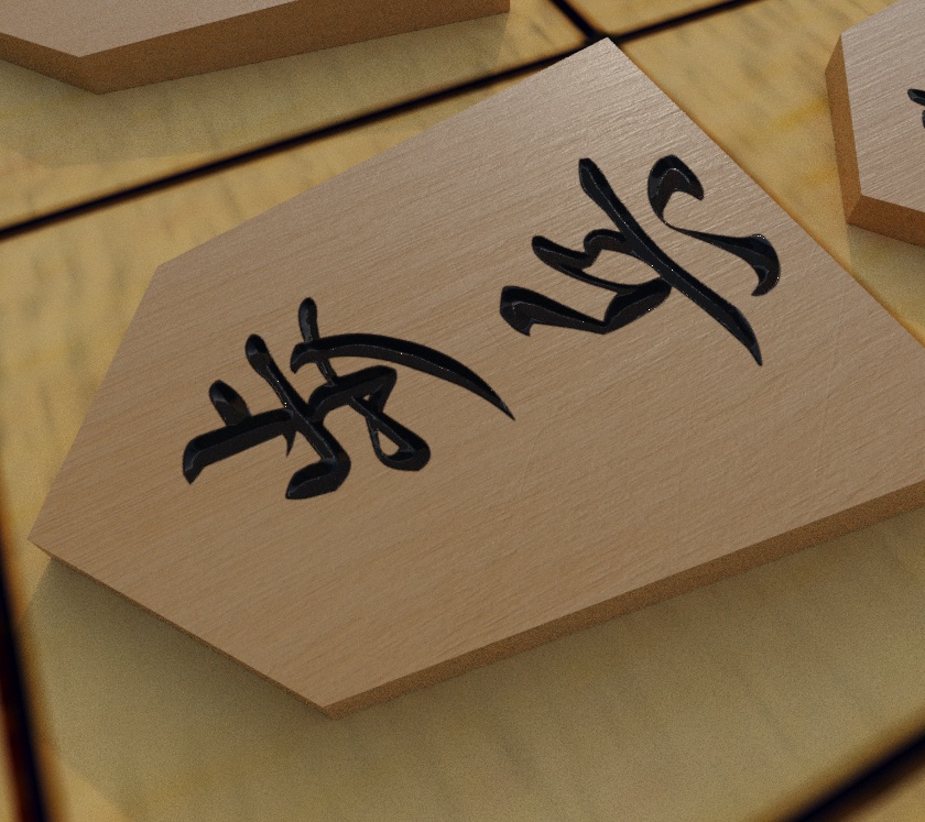 リアルな将棋盤と駒 3Dモデル 計△4326 fbx