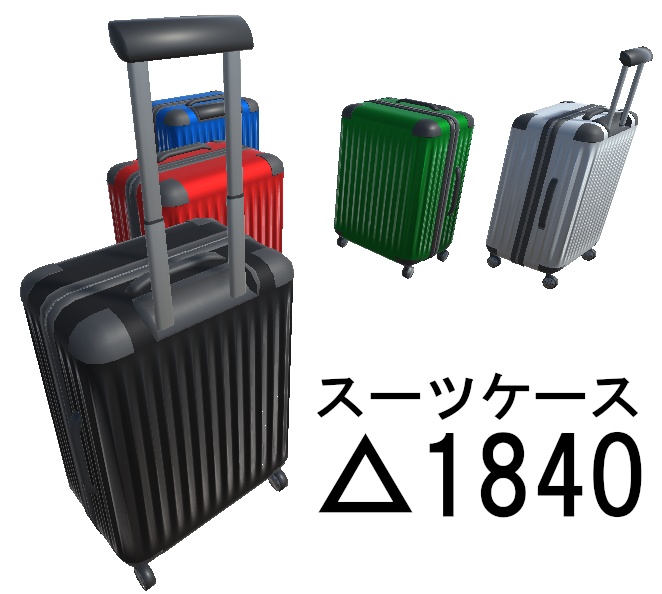 △1840 スーツケース 3Dモデル 5色セット Unity・VRChat向け