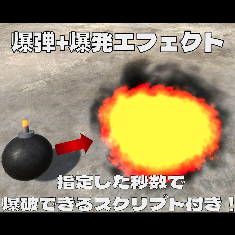 △518 n秒で爆発する爆弾 3Dモデル+エフェクト+スクリプト unitypackage