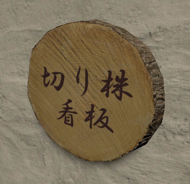 △380 輪切りした丸太の看板 3dモデル fbx VRChat・ゲーム制作向け
