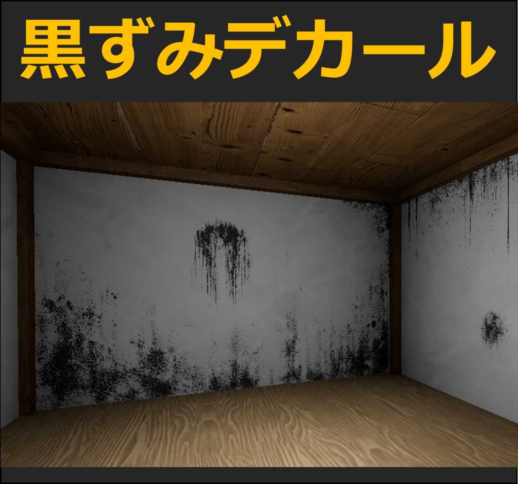 【Unity URP】黒ずみ・黒カビ・煤汚れデカール24種セット / 廃墟・ホラー背景向け