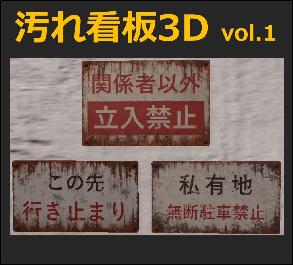 【Unity URP】錆びた注意看板3種セット Vol.1 / 廃墟・路地裏・ホラー背景向け
