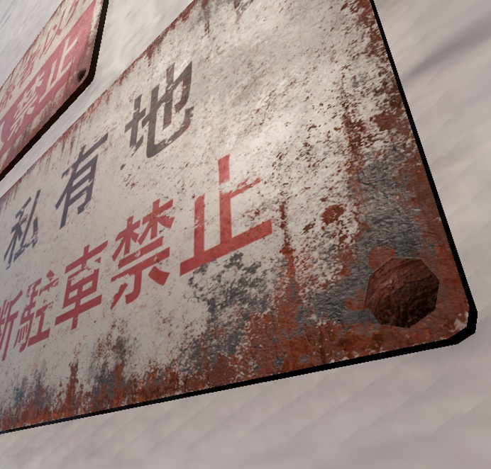 【Unity URP】錆びた注意看板3種セット Vol.1 / 廃墟・路地裏・ホラー背景向け