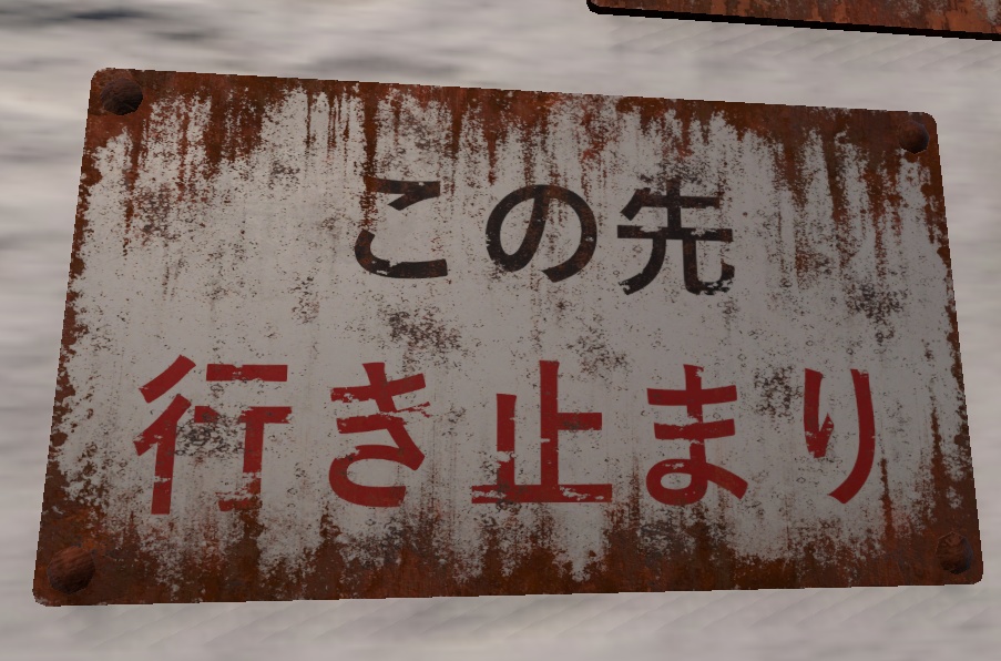 【Unity URP】錆びた注意看板3種セット Vol.1 / 廃墟・路地裏・ホラー背景向け