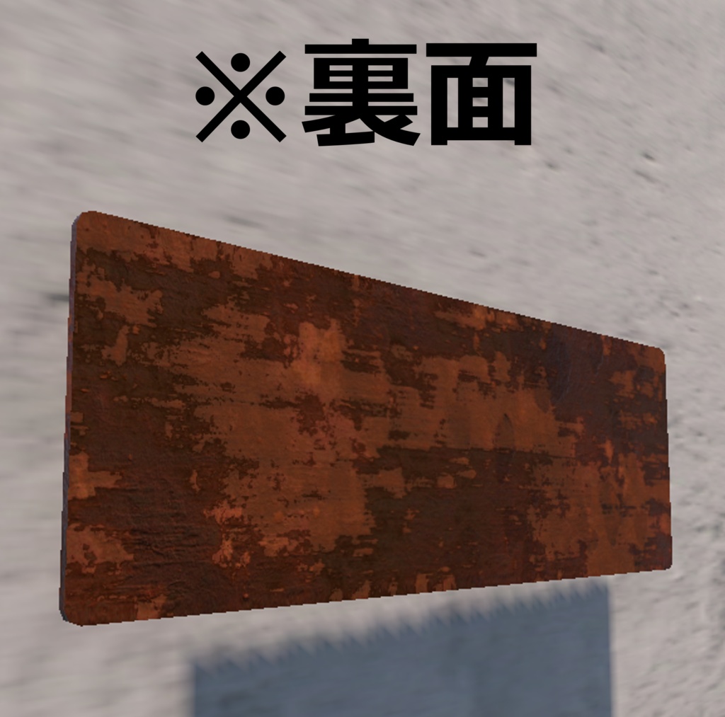 【Unity URP】錆びた注意看板3種セット Vol.2 / 廃墟・路地裏・ホラー背景向け