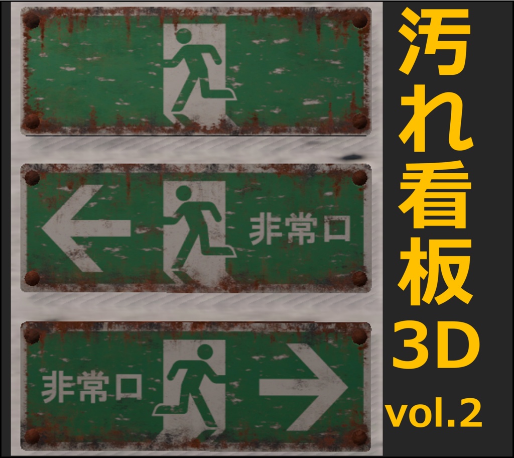 【Unity URP】錆びた注意看板3種セット Vol.2 / 廃墟・路地裏・ホラー背景向け