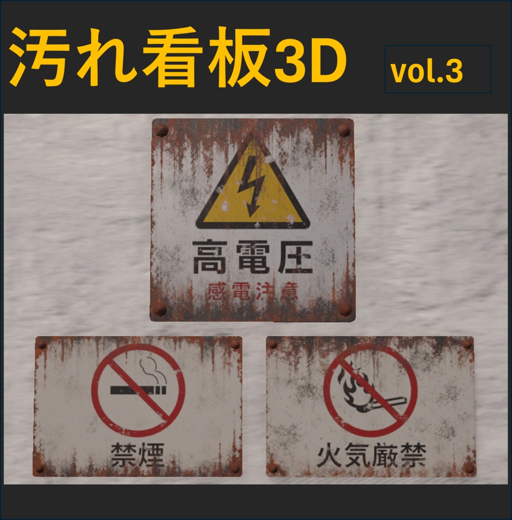 【Unity URP】錆びた注意看板3種セット Vol.3 / 廃墟・路地裏・ホラー背景向け