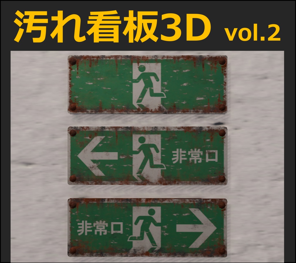 【200円お得】錆びた注意看板 Vol.1〜3 まとめセット / 廃墟・ホラー背景向け3Dモデル