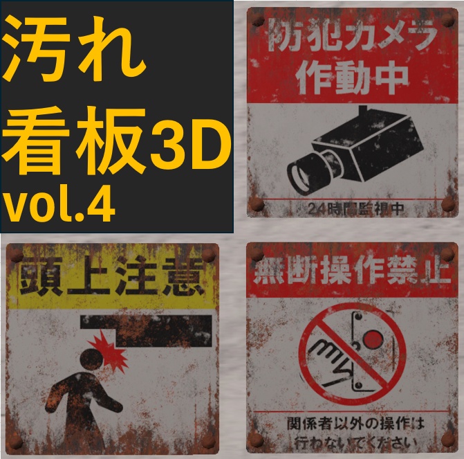 【Unity URP】錆びた注意看板3種セット Vol.4 / 廃墟・路地裏・ホラー背景向け