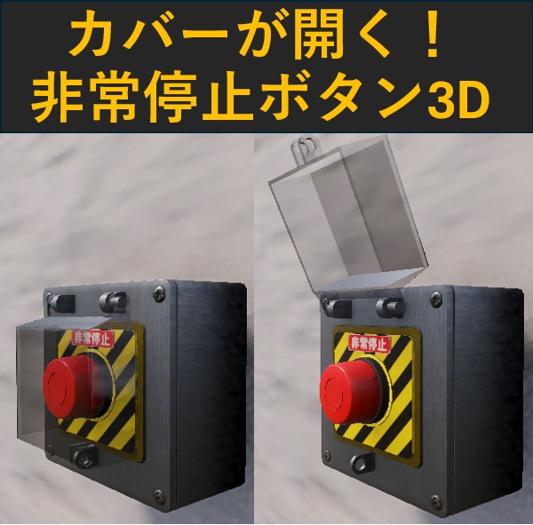 【Unity URP】透明保護カバー付き非常停止ボタン / 工場・研究施設・ホラー・脱出ゲーム向け3Dモデル