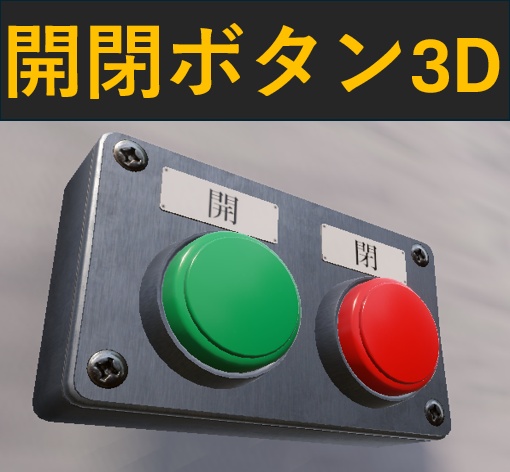 【Unity URP】開閉ボタン / 工場・研究施設・ホラー・脱出ゲーム向け3Dモデル