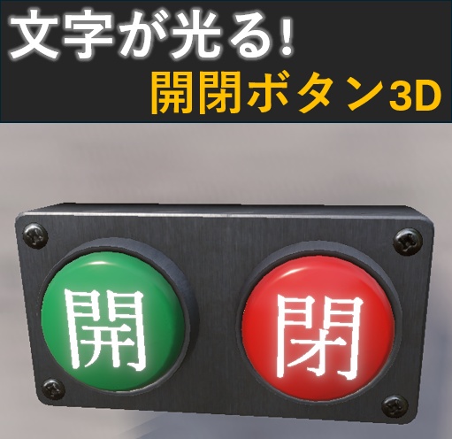 【Unity URP】光る！開閉ボタン / 公共施設・ホラー・脱出ゲーム向け3Dモデル