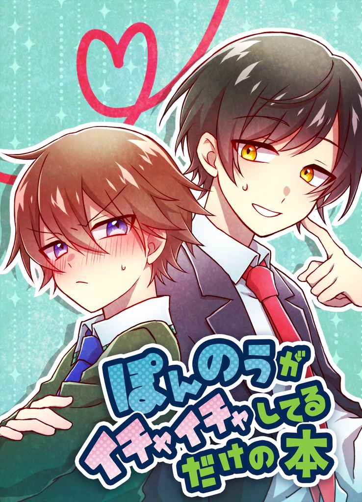 ぽんのうがイチャイチャしてるだけの本