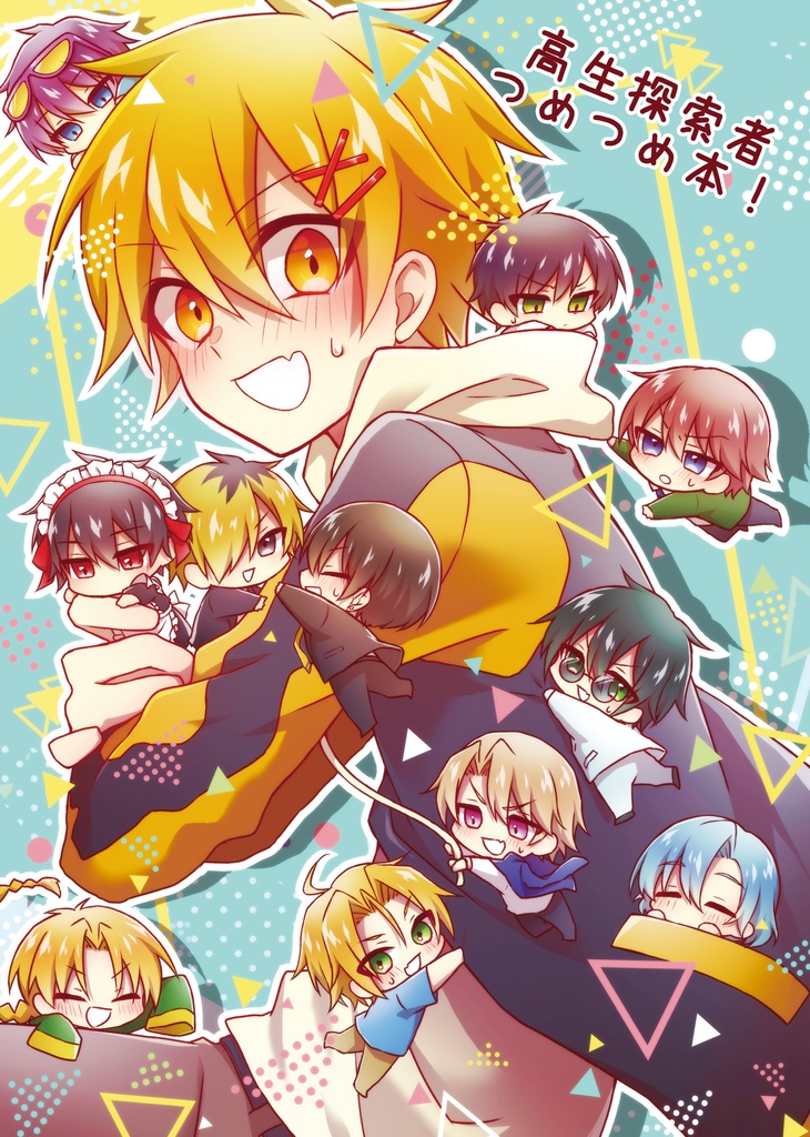 高生探索者つめつめ本！