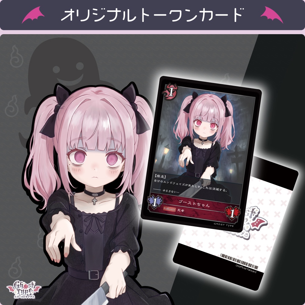 ゴーストちゃん