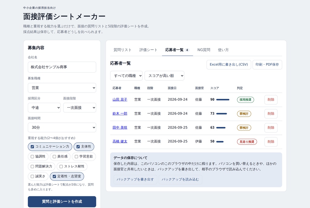 面接評価シートメーカー|職種を選ぶだけで面接質問と評価シートが完成