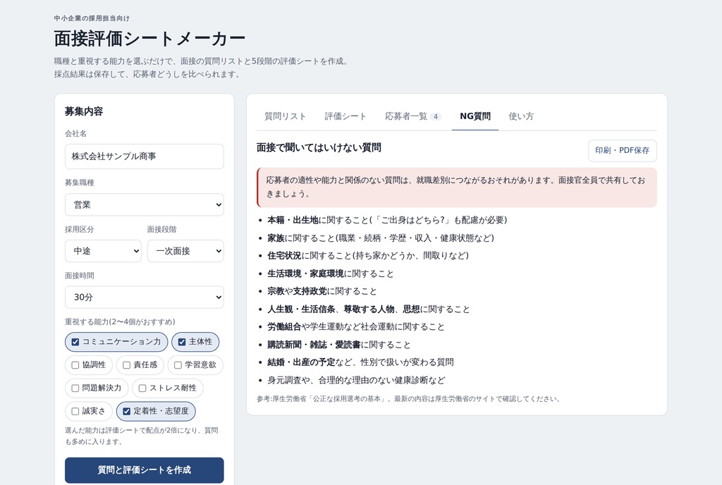 面接評価シートメーカー|職種を選ぶだけで面接質問と評価シートが完成