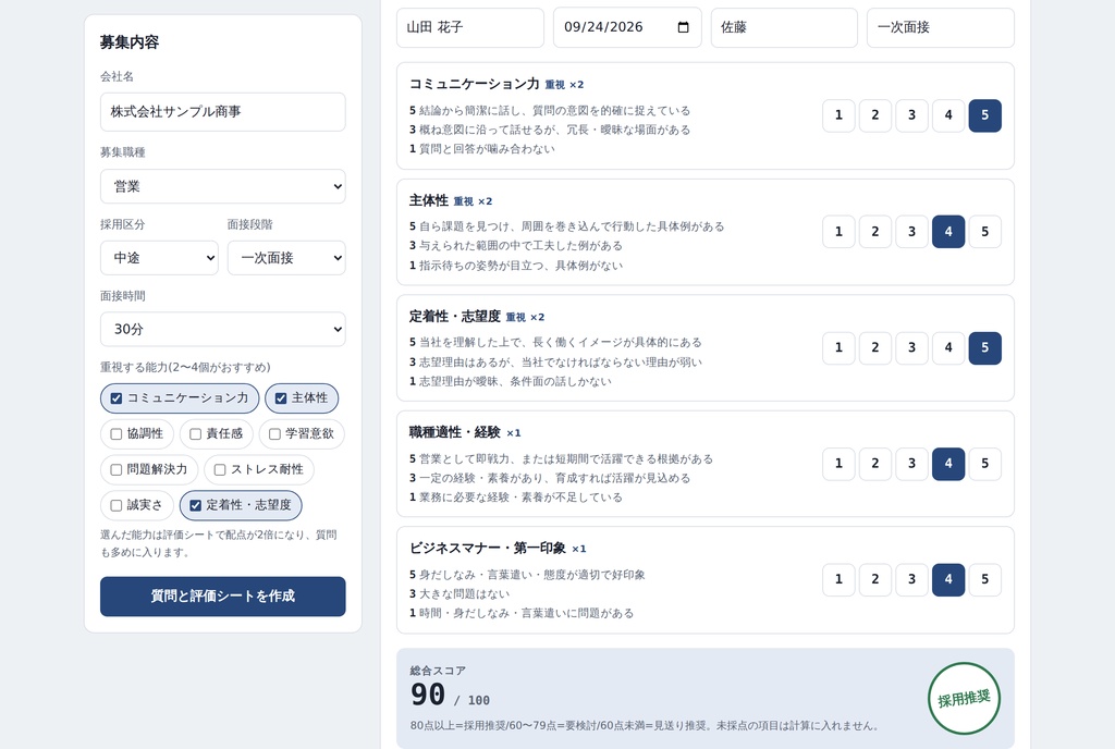面接評価シートメーカー|職種を選ぶだけで面接質問と評価シートが完成