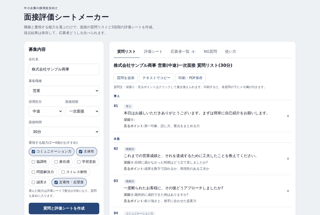 面接評価シートメーカー|職種を選ぶだけで面接質問と評価シートが完成