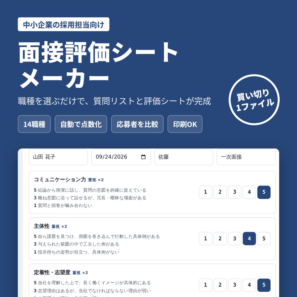 面接評価シートメーカー|職種を選ぶだけで面接質問と評価シートが完成